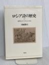 ロシア詩の歴史: 古代からプーシキンにいたる 恒文社 川崎 隆司
