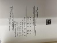 ロシア詩の歴史: 古代からプーシキンにいたる 恒文社 川崎 隆司