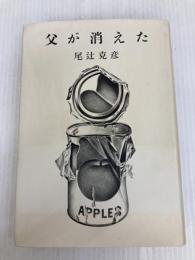父が消えた―五つの短篇小説 (1981年) 文藝春秋 尾辻 克彦