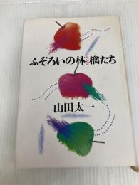 ふぞろいの林檎たち 大和書房 山田 太一