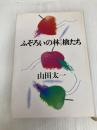 ふぞろいの林檎たち 大和書房 山田 太一