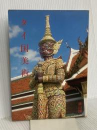 タイ国美術 雄山閣 伊東 照司