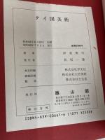 タイ国美術 雄山閣 伊東 照司