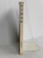 タイ国美術 雄山閣 伊東 照司