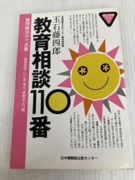 教育相談110番: 難問解決の助言集 登校拒否・いじめ・学力・家庭など77問 (親と教師の本 6) 日本機関紙出版センター 玉石 藤四郎