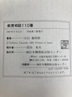 教育相談110番: 難問解決の助言集 登校拒否・いじめ・学力・家庭など77問 (親と教師の本 6) 日本機関紙出版センター 玉石 藤四郎
