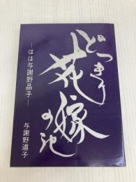 どっきり花嫁の記: はは与謝野晶子 主婦の友社 与謝野 道子