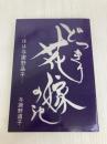 どっきり花嫁の記: はは与謝野晶子 主婦の友社 与謝野 道子