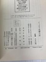 どっきり花嫁の記: はは与謝野晶子 主婦の友社 与謝野 道子