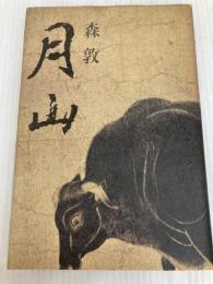 月山 河出書房新社 森 敦