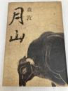 月山 河出書房新社 森 敦