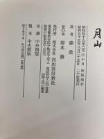 月山 河出書房新社 森 敦