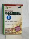 電車でおぼえる中小企業診断士 2 改訂版 (DAI-Xの資格書) ダイエックス出版
