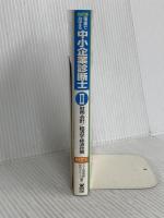 電車でおぼえる中小企業診断士 2 改訂版 (DAI-Xの資格書) ダイエックス出版