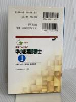 電車でおぼえる中小企業診断士 2 改訂版 (DAI-Xの資格書) ダイエックス出版