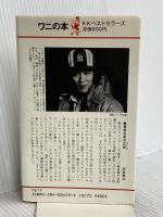 アクション・カメラ術: 盗み撮りのエロチシズム ベストセラーズ 馬場 憲治