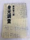 身元調査 (1985年)