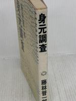 身元調査 (1985年)