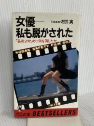 女優-私も脱がされた: 芸術のために何を演じたか (ワニの本 498) ベストセラーズ 村井 実