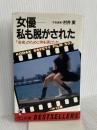 女優-私も脱がされた: 芸術のために何を演じたか (ワニの本 498) ベストセラーズ 村井 実