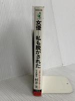 女優-私も脱がされた: 芸術のために何を演じたか (ワニの本 498) ベストセラーズ 村井 実
