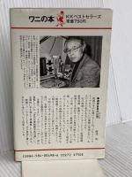 女優-私も脱がされた: 芸術のために何を演じたか (ワニの本 498) ベストセラーズ 村井 実
