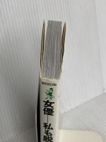 女優-私も脱がされた: 芸術のために何を演じたか (ワニの本 498) ベストセラーズ 村井 実