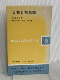 自我と無意識 (レグルス文庫 220) 第三文明社 C.G.ユング