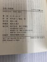 自我と無意識 (レグルス文庫 220) 第三文明社 C.G.ユング