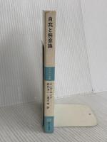 自我と無意識 (レグルス文庫 220) 第三文明社 C.G.ユング