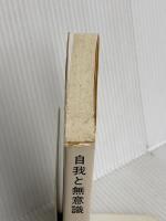 自我と無意識 (レグルス文庫 220) 第三文明社 C.G.ユング