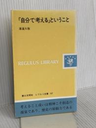 自分で考えるということ (レグルス文庫 197) 第三文明社 澤瀉 久敬