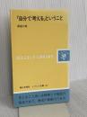 自分で考えるということ (レグルス文庫 197) 第三文明社 澤瀉 久敬