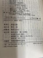 自分で考えるということ (レグルス文庫 197) 第三文明社 澤瀉 久敬