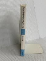 自分で考えるということ (レグルス文庫 197) 第三文明社 澤瀉 久敬