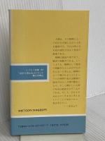 自分で考えるということ (レグルス文庫 197) 第三文明社 澤瀉 久敬