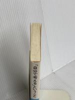 自分で考えるということ (レグルス文庫 197) 第三文明社 澤瀉 久敬