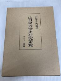 山口県近世史研究要覧 (1976年)