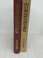 山口県近世史研究要覧 (1976年)