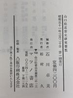 山口県近世史研究要覧 (1976年)