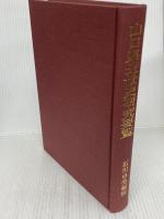 山口県近世史研究要覧 (1976年)