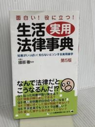 面白い! 役に立つ! 生活実用法律事典(第5版) 自由国民社