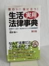 面白い! 役に立つ! 生活実用法律事典(第5版) 自由国民社