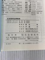 面白い! 役に立つ! 生活実用法律事典(第5版) 自由国民社