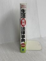 面白い! 役に立つ! 生活実用法律事典(第5版) 自由国民社