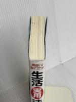 面白い! 役に立つ! 生活実用法律事典(第5版) 自由国民社