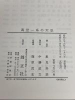 萬世一系の天皇: 主として国体学的考察 錦正社 里見 岸雄