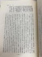萬世一系の天皇: 主として国体学的考察 錦正社 里見 岸雄
