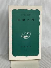 演劇入門 (岩波新書 青版 592) 岩波書店 千田 是也
