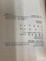 演劇入門 (岩波新書 青版 592) 岩波書店 千田 是也